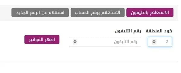الاستعلام عن فاتورة التليفون الارضى