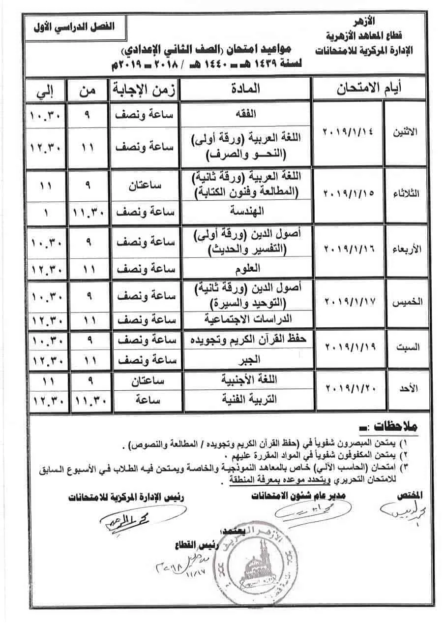 جدول امتحانات الصف الثاني الإعدادي الأزهري