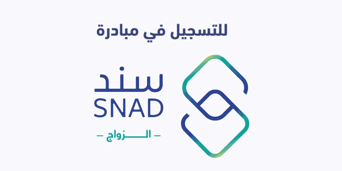 مبادرة سند الزواج إحدى مبادرات سند محمد بن سلمان الاجتماعية وكيفية التسجيل فيها