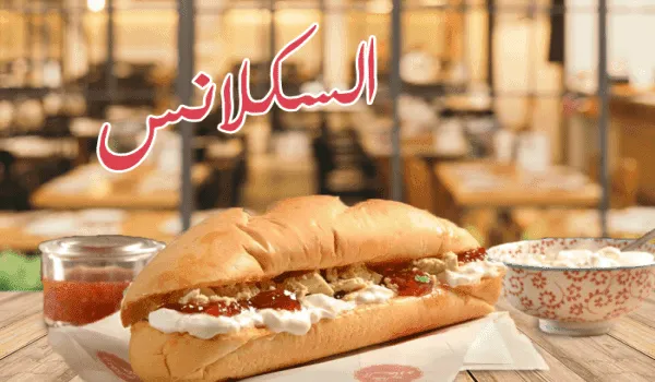 السكلانس ساندوتش يحتوي خليط من الحلاوة القشطة المربى العسل