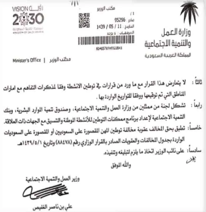 قرار وزير العمل و التنمية الاجتماعية رقم 95296 القاضي بتوطين منافذ البيع في 12 نشاطا اقتصاديا