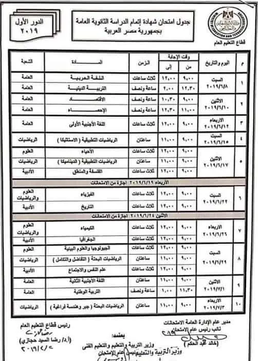 جدول امتحانات الثانوية العامة 2019