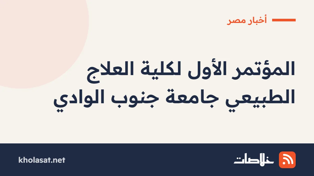المؤتمر الأول لكلية العلاج الطبيعي جامعة جنوب الوادي