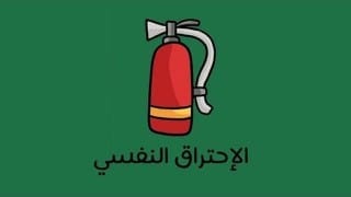 مراجعة كرتونية لكتاب الإحتراق النفسي - ويلمار شوفلي