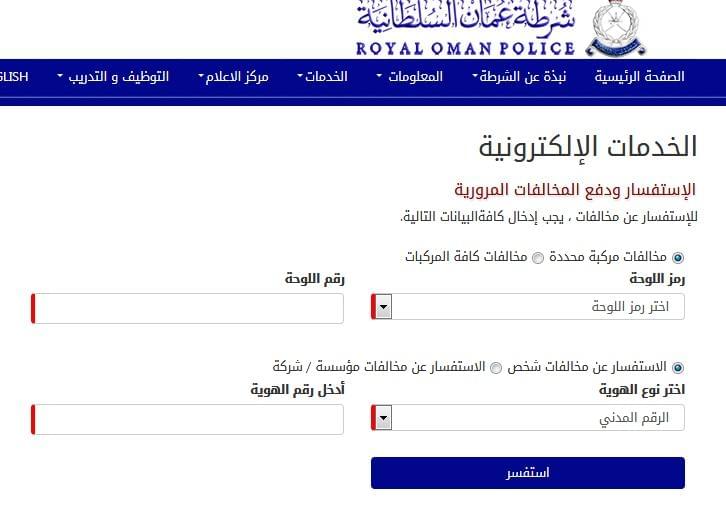 الاستعلام عن مخالفات المرور في عمان