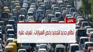 زيادة رخص السيارات
