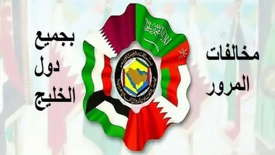 الاستعلام عن مخالفات المرور بجميع دول الخليج .. روابط مباشرة وشرح بالصور