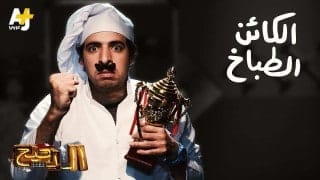 الدحيح - الكائن الطباخ