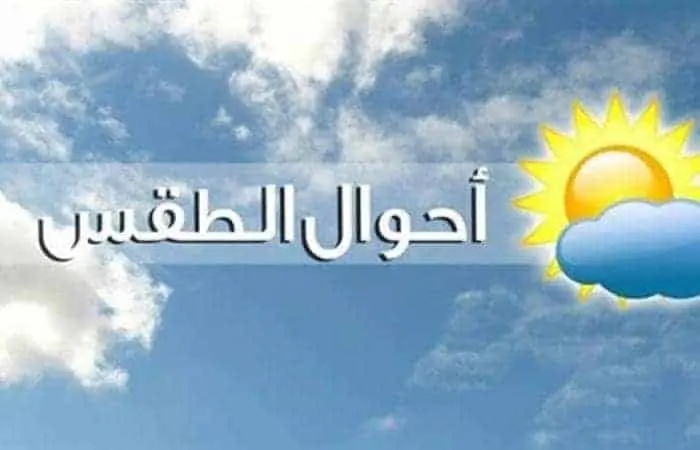 حالة الطقس اليوم الاثنين 7-1-2019 .. طقس بارد مع احتمال سقوط الأمطار