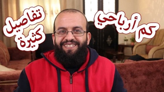 كم يربح اصحاب قنوات اليوتيوب