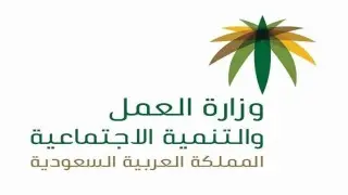 وزارة العمل السعودي
