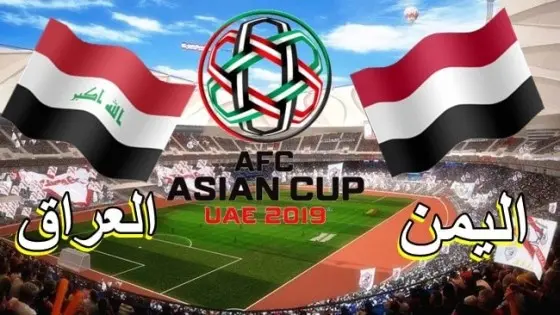 موعد مباراة العراق واليمن والقنوات الناقلة للمباراة في كأس اسيا