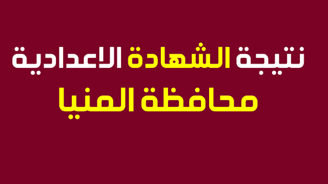 رابط الاستعلام عن نتيجة الشهادة الإعدادية 2019 محافظة المنيا الترم الثاني