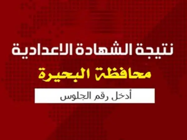 نتيجة الصف الثالث الإعدادي الترم الثاني 2019 محافظة البحيرة