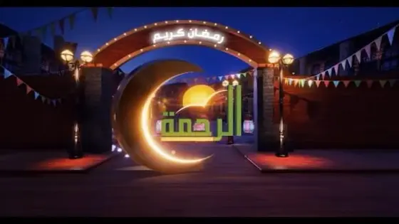 مواعيد برامج قناة الرحمة الفضائية خلال شهر رمضان لعام 1441 هـ – 2020 م