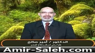 من هو الدكتور أمير صالح