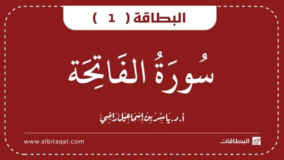 بطاقة سورة الفاتحة