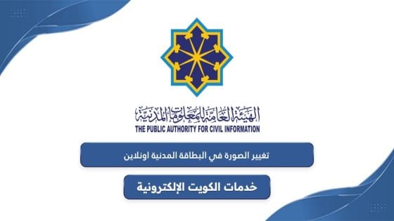 تحديث صورة البطاقة المدنية لغير الكويتيين أونلاين في الكويت