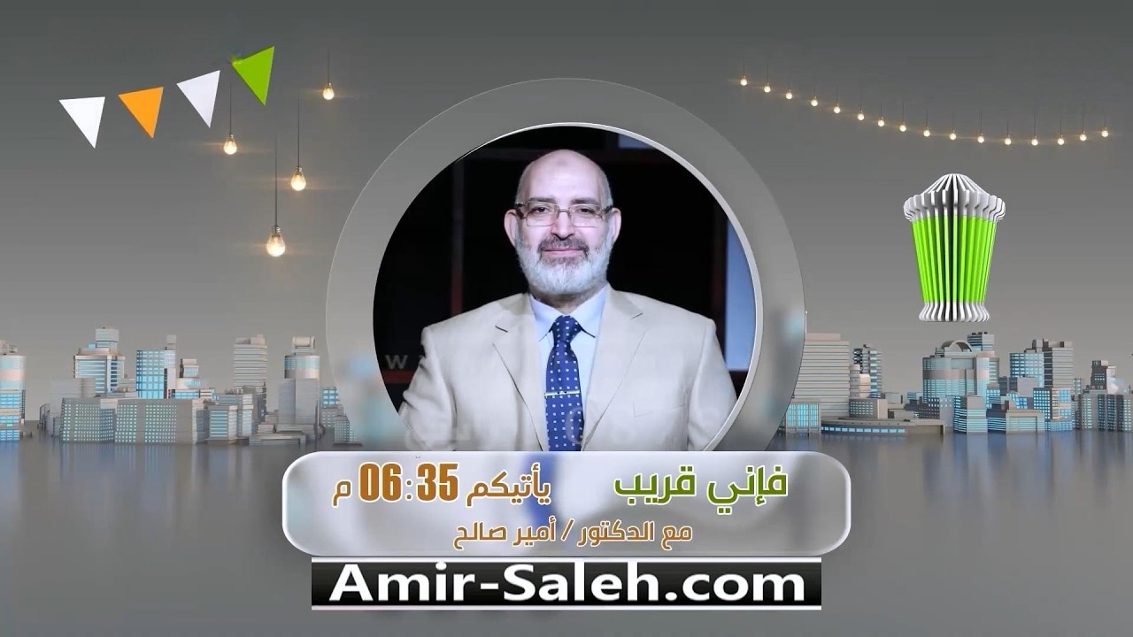 برنامج “فإني قريب” تقديم الدكتور أمير صالح على قناة الرحمة الفضائية في رمضان